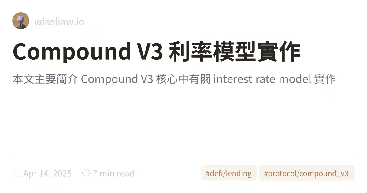 Compound V3 利率模型實作